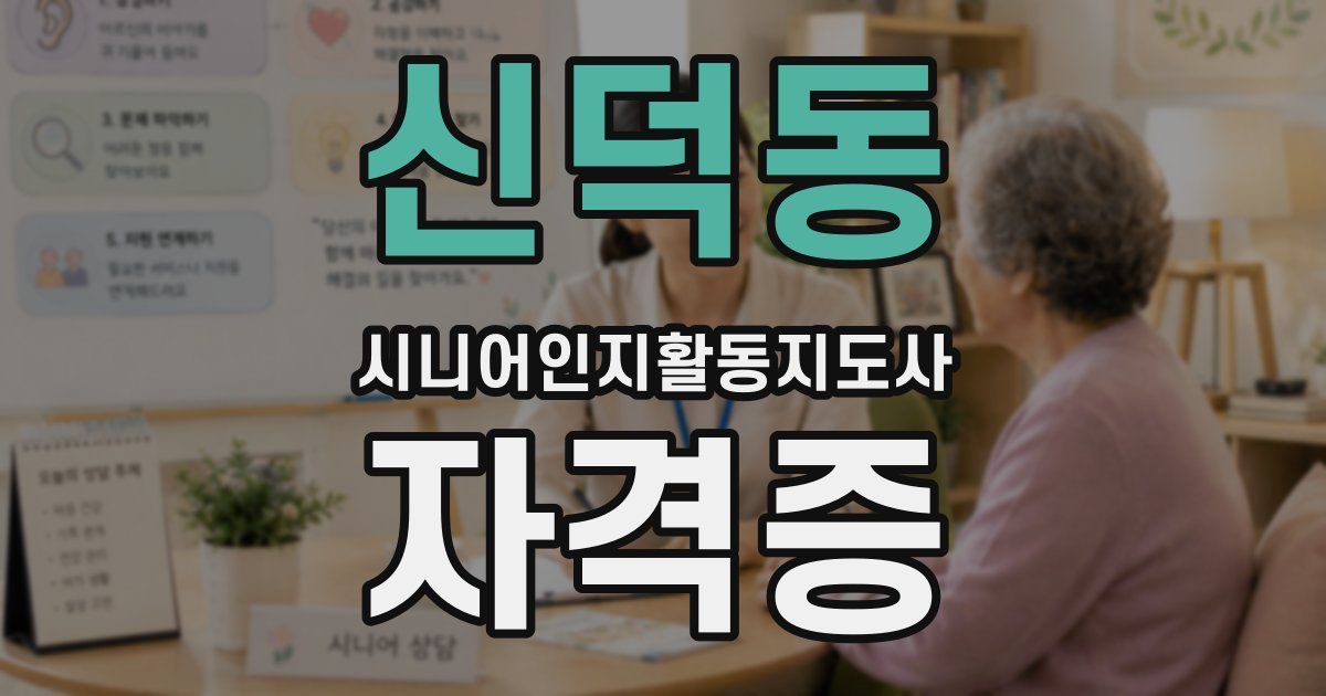 신덕동 시니어인지활동지도사 자격증