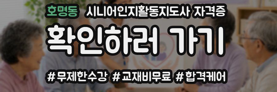 호명동 시니어인지활동지도사 자격증