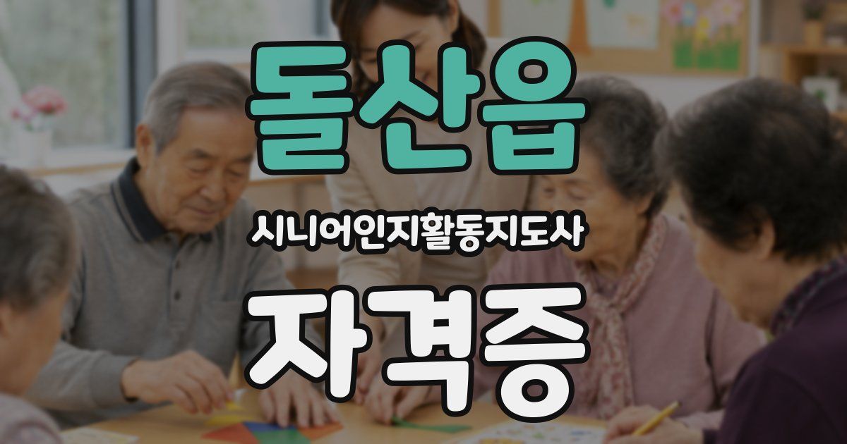 돌산읍 시니어인지활동지도사 자격증
