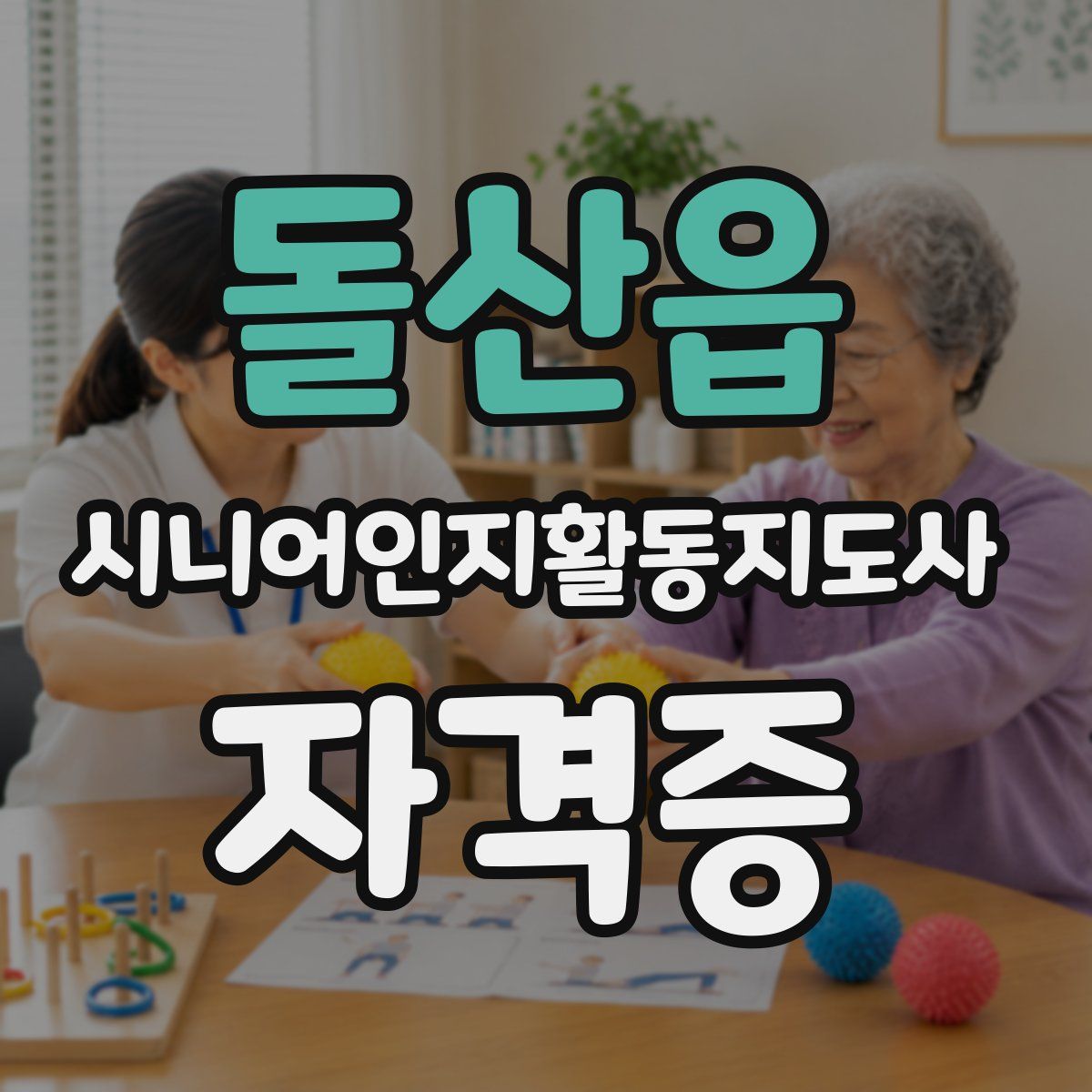 돌산읍 시니어인지활동지도사 자격증