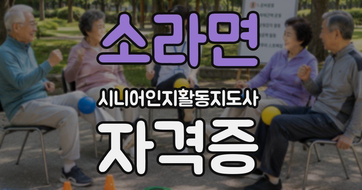 소라면 시니어인지활동지도사 자격증
