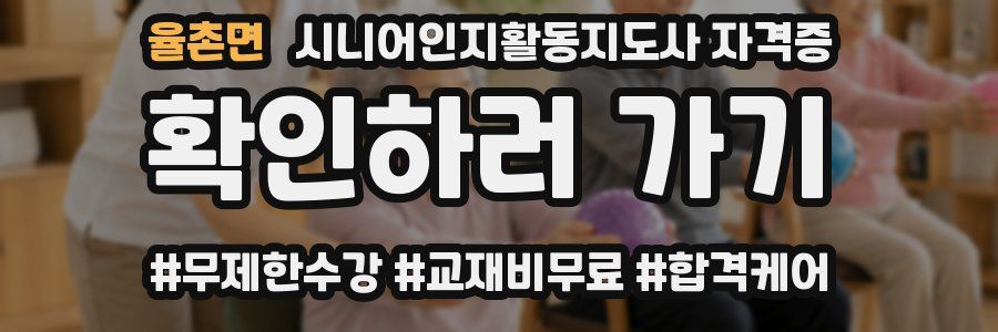 율촌면 시니어인지활동지도사 자격증