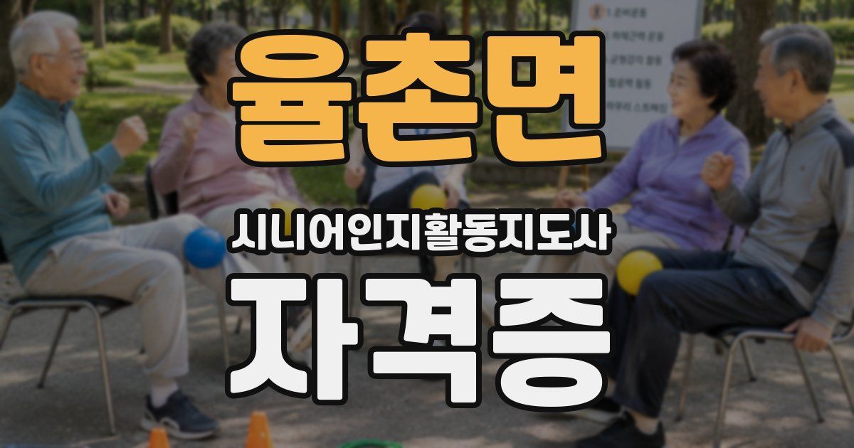 율촌면 시니어인지활동지도사 자격증