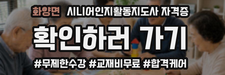 화양면 시니어인지활동지도사 자격증