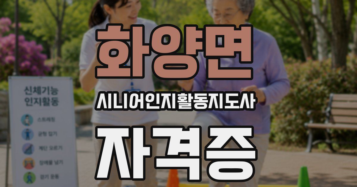 화양면 시니어인지활동지도사 자격증