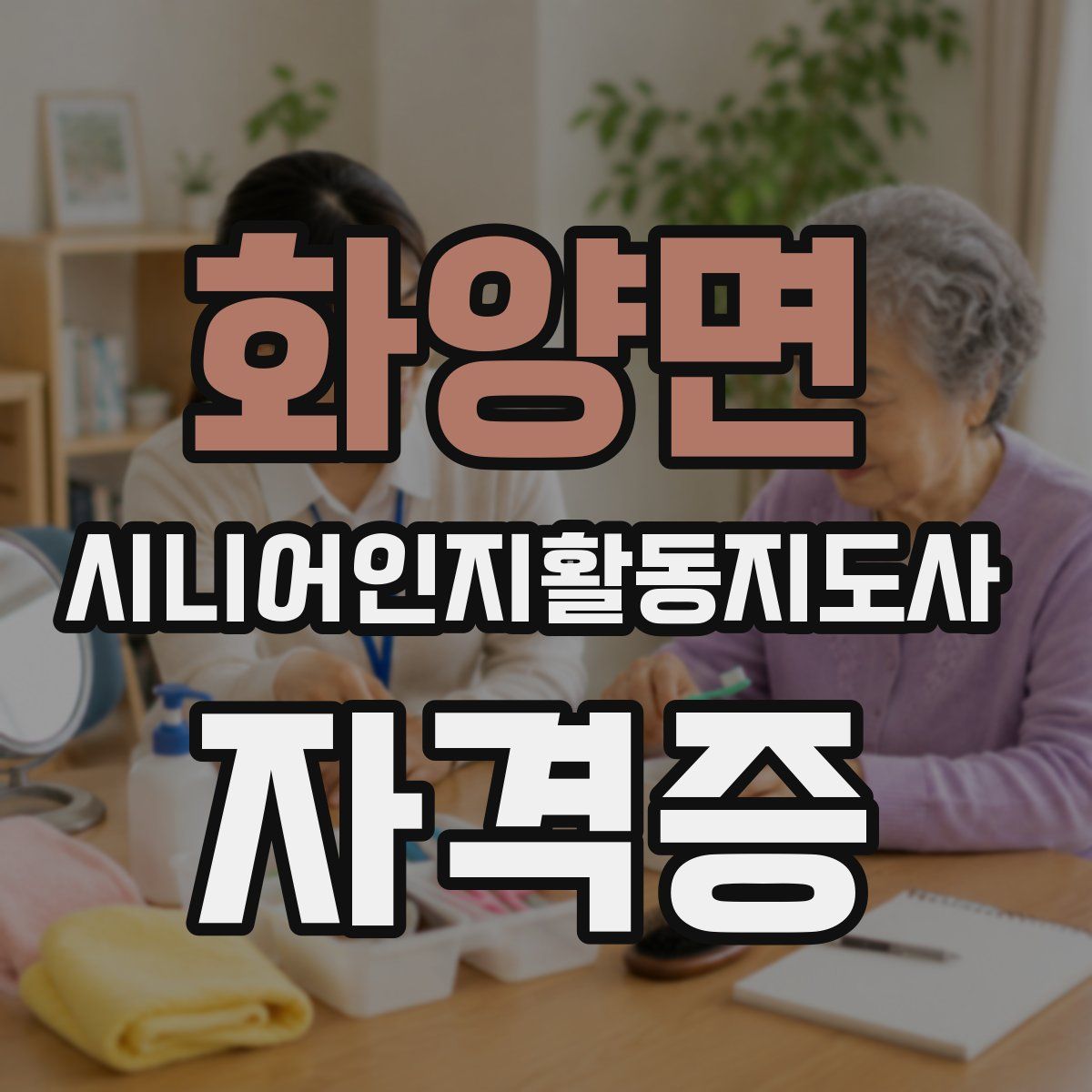 화양면 시니어인지활동지도사 자격증