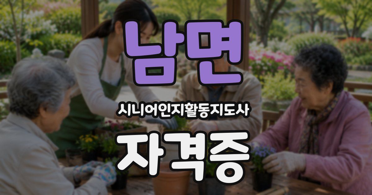 남면 시니어인지활동지도사 자격증