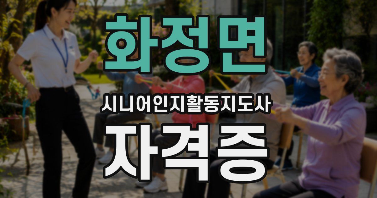 화정면 시니어인지활동지도사 자격증
