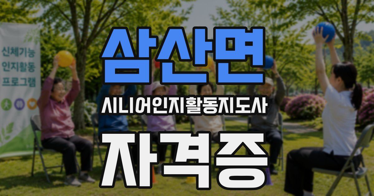삼산면 시니어인지활동지도사 자격증
