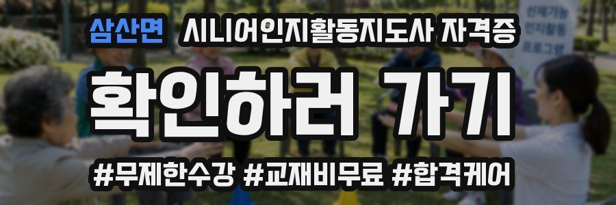 삼산면 시니어인지활동지도사 자격증