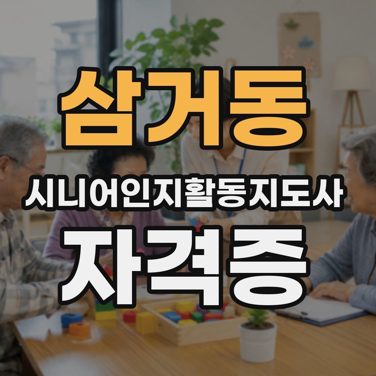 삼거동 시니어인지활동지도사 자격증 시험과정에서 자주 묻는 질문