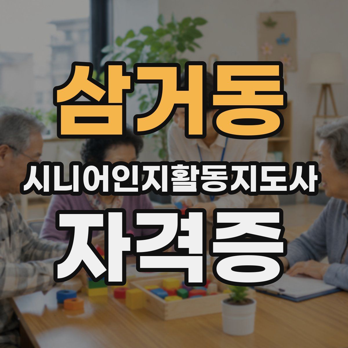 삼거동 시니어인지활동지도사 자격증