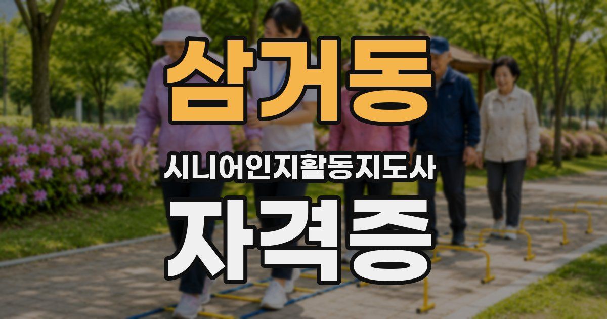 삼거동 시니어인지활동지도사 자격증