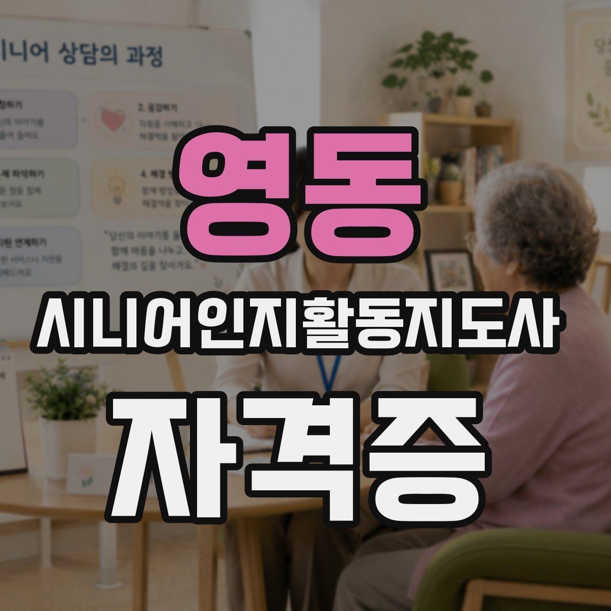 영동 시니어인지활동지도사 자격증 관련 기관과 과정 살펴보기