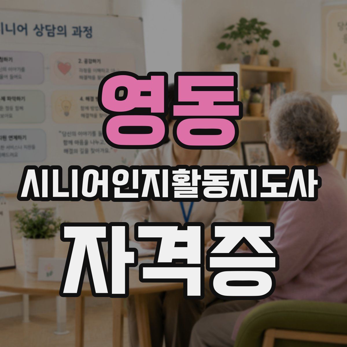 영동 시니어인지활동지도사 자격증