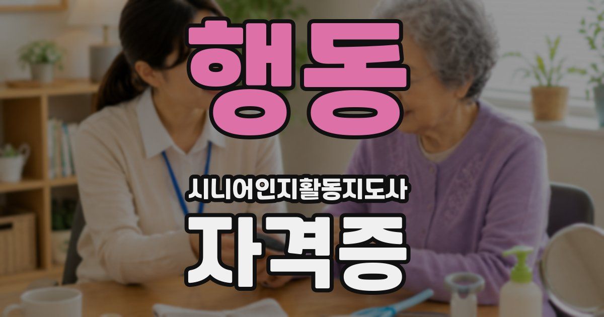 행동 시니어인지활동지도사 자격증