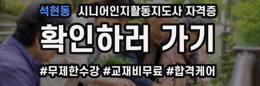 석현동 시니어인지활동지도사 자격증
