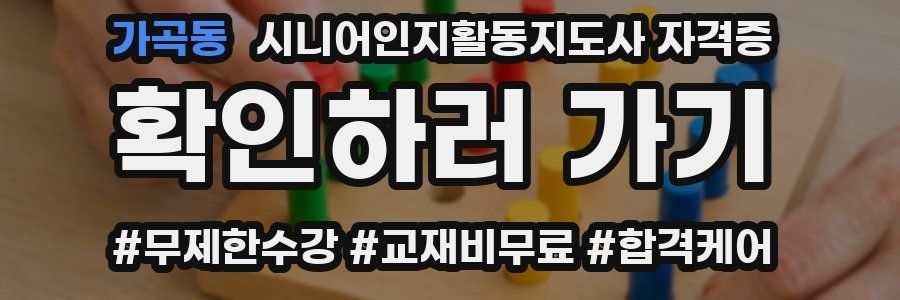 가곡동 시니어인지활동지도사 자격증