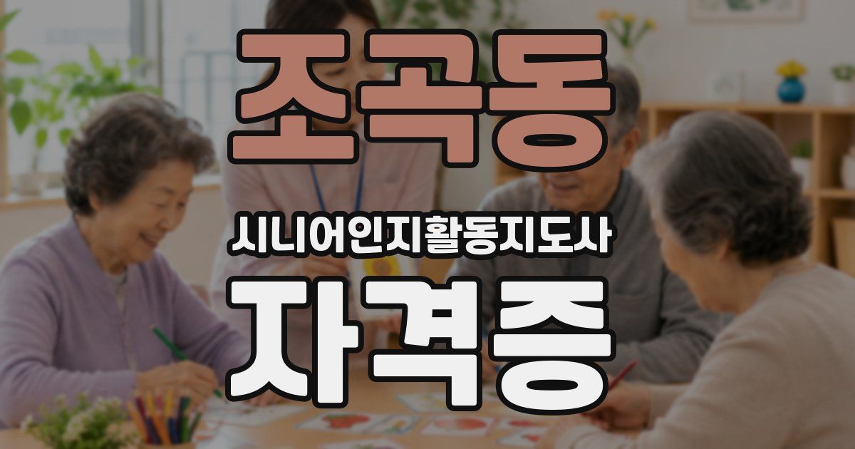 조곡동 시니어인지활동지도사 자격증