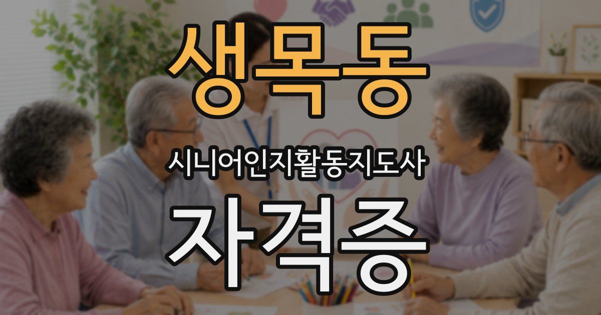 생목동 시니어인지활동지도사 자격증