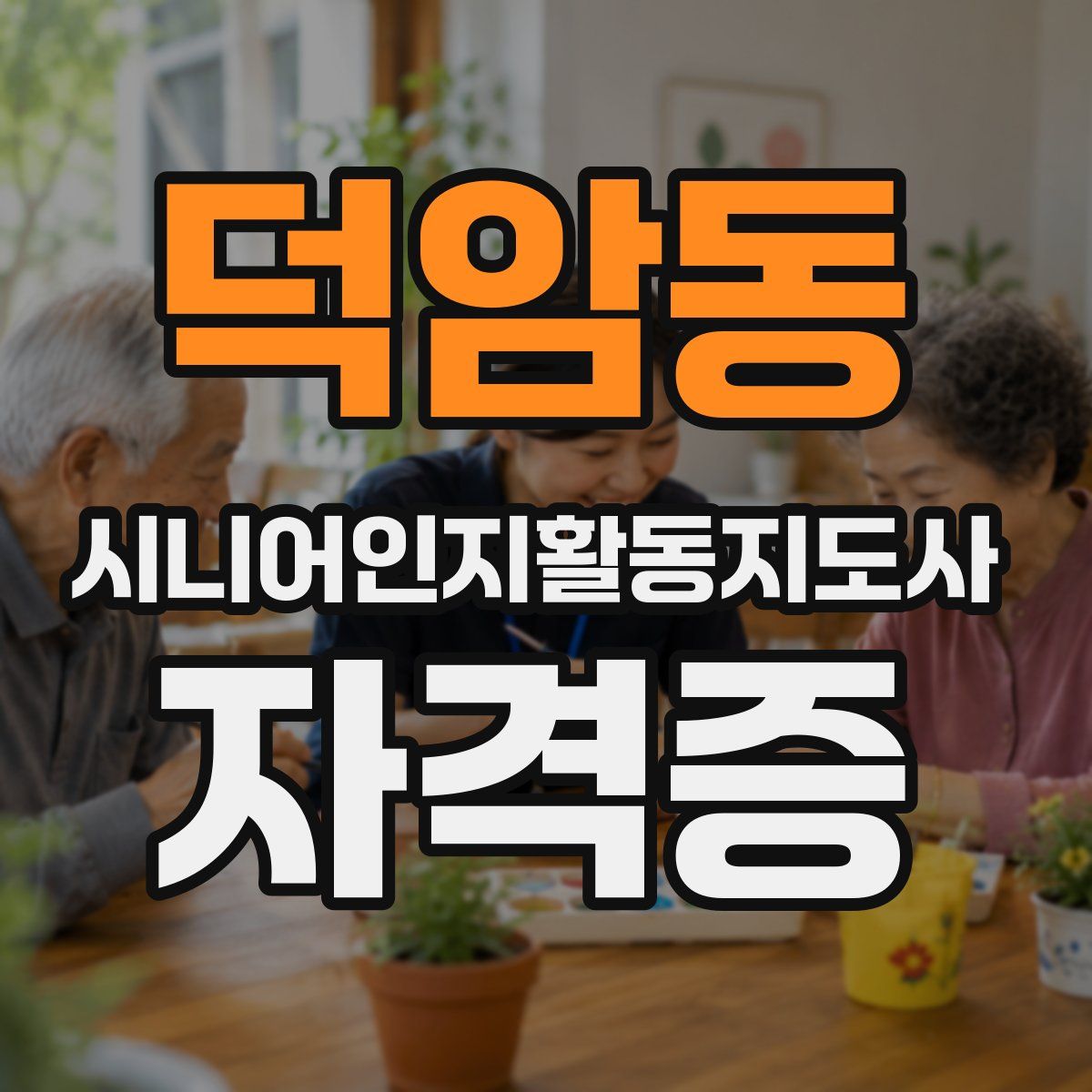 덕암동 시니어인지활동지도사 자격증
