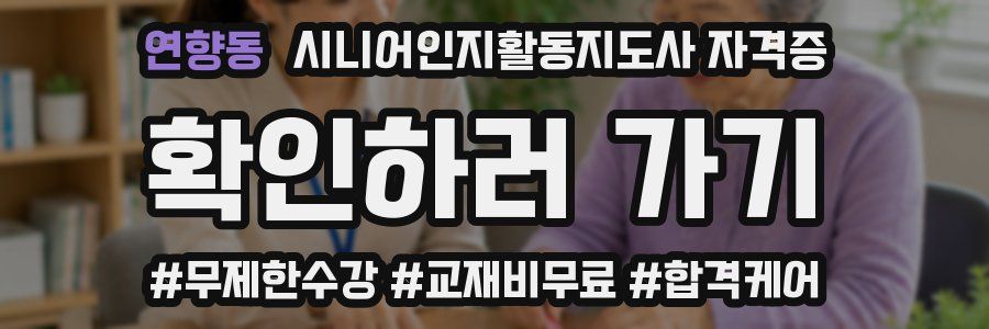 연향동 시니어인지활동지도사 자격증