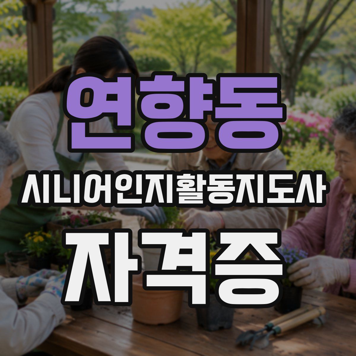 연향동 시니어인지활동지도사 자격증