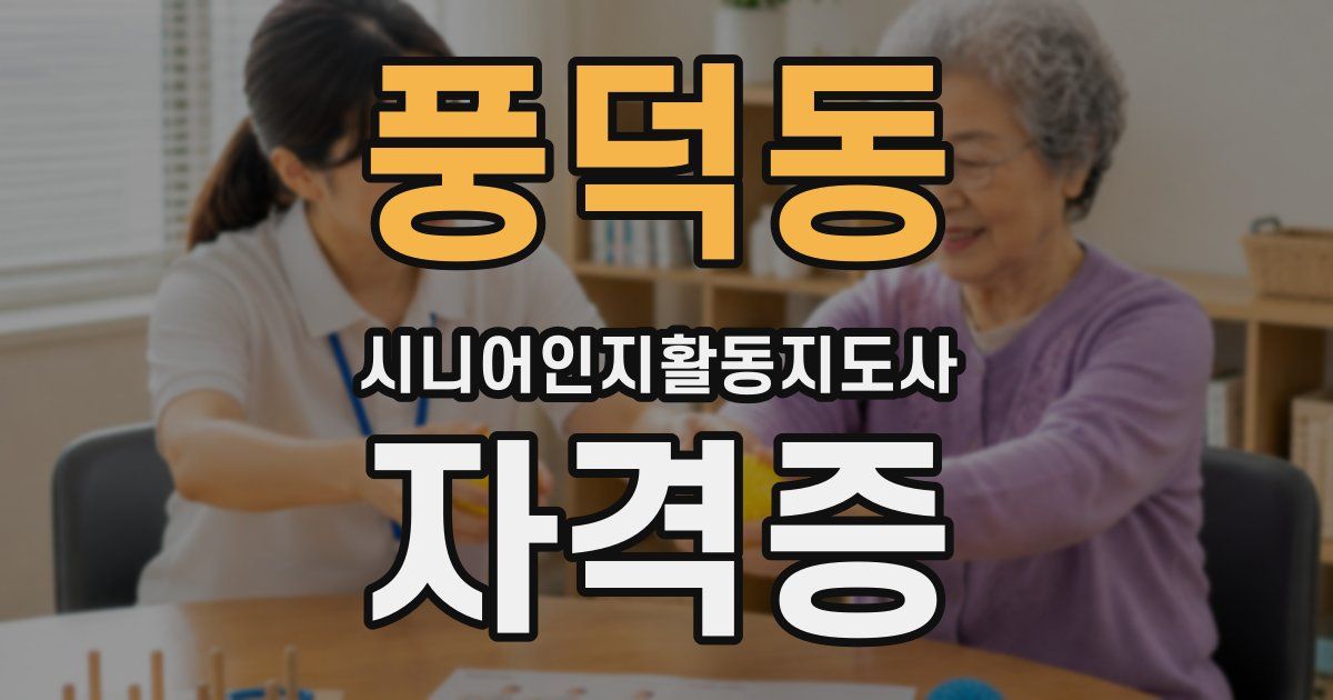 풍덕동 시니어인지활동지도사 자격증