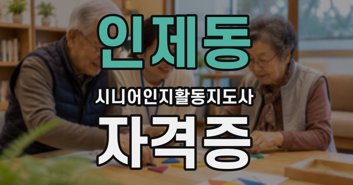 인제동 시니어인지활동지도사 자격증