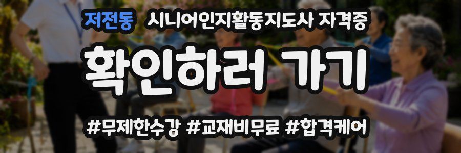 저전동 시니어인지활동지도사 자격증
