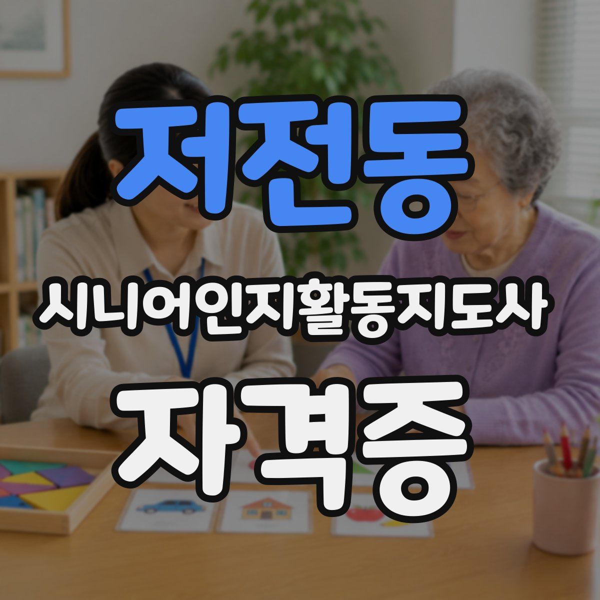 저전동 시니어인지활동지도사 자격증