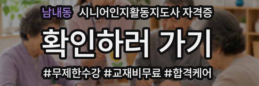 남내동 시니어인지활동지도사 자격증