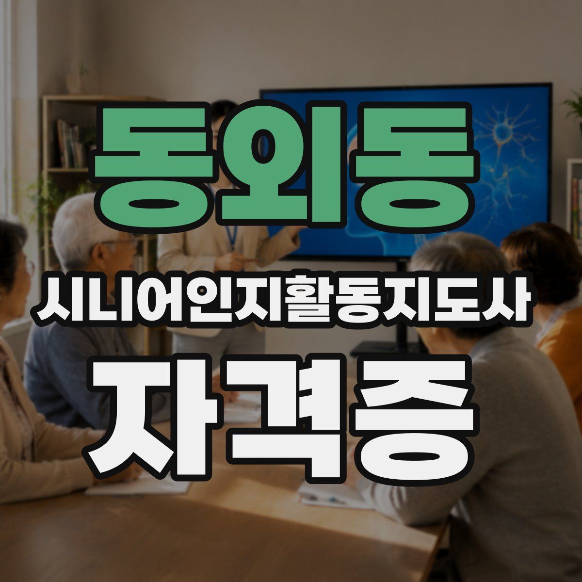 동외동 시니어인지활동지도사 자격증
