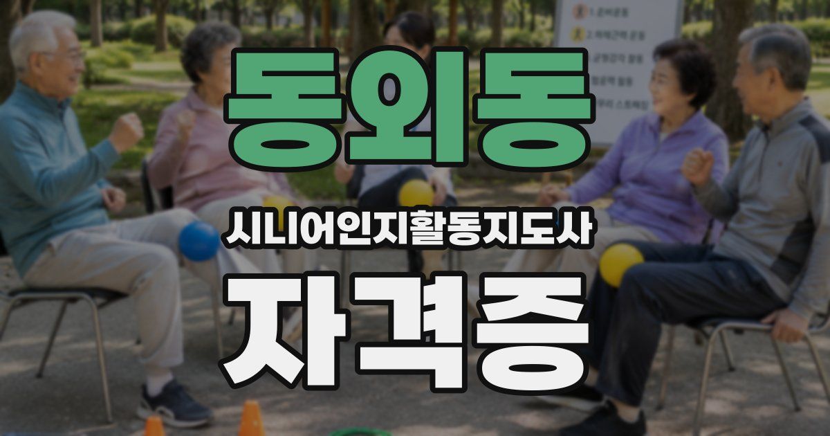 동외동 시니어인지활동지도사 자격증