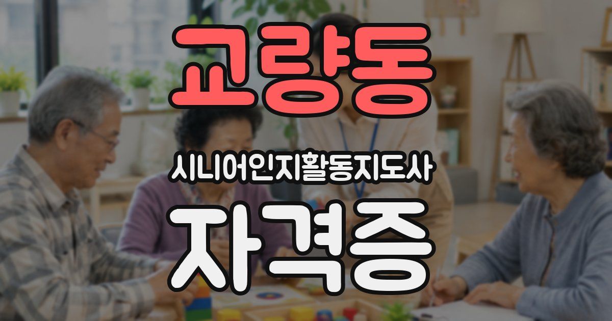 교량동 시니어인지활동지도사 자격증