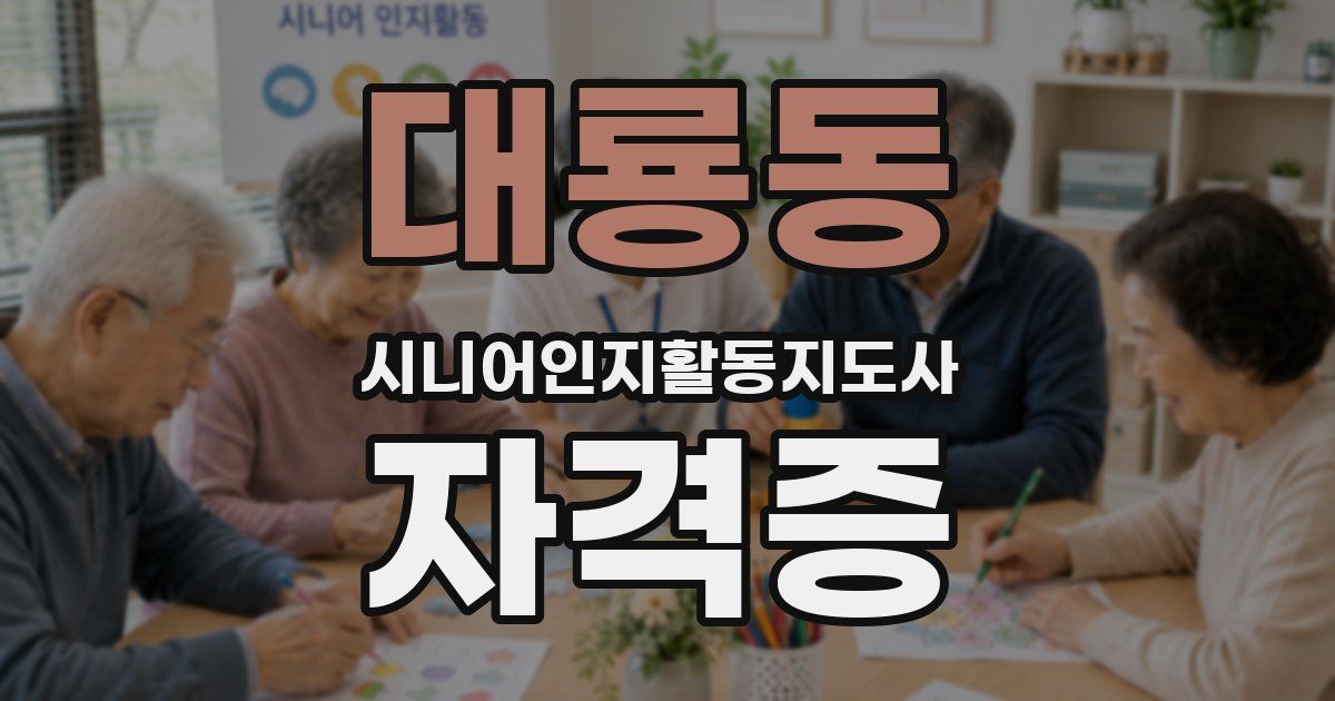 대룡동 시니어인지활동지도사 자격증
