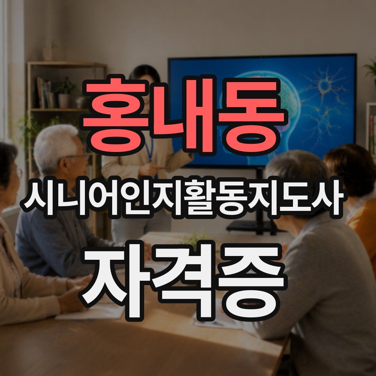 홍내동 시니어인지활동지도사 자격증
