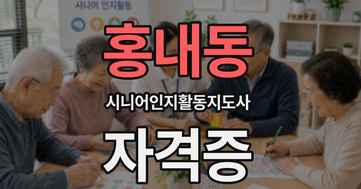 홍내동 시니어인지활동지도사 자격증