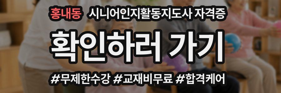 홍내동 시니어인지활동지도사 자격증