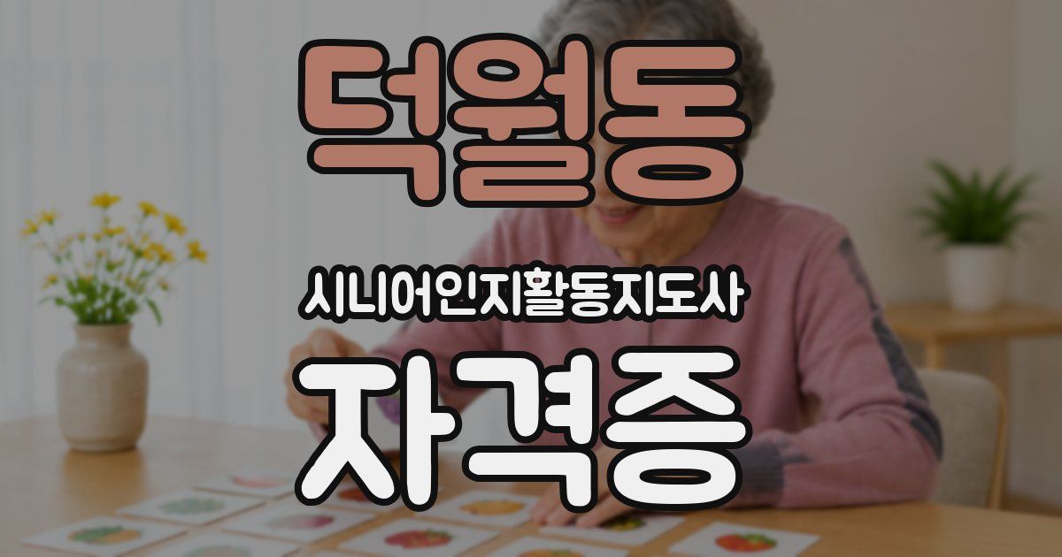 덕월동 시니어인지활동지도사 자격증