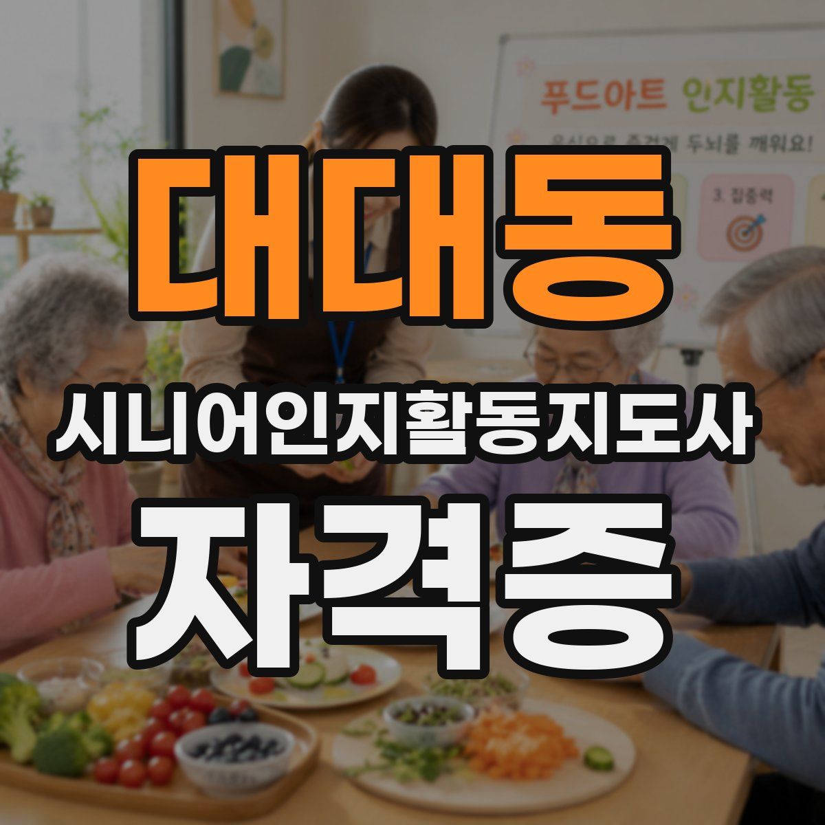 대대동 시니어인지활동지도사 자격증