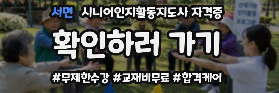서면 시니어인지활동지도사 자격증