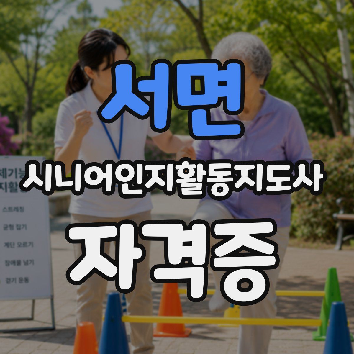 서면 시니어인지활동지도사 자격증