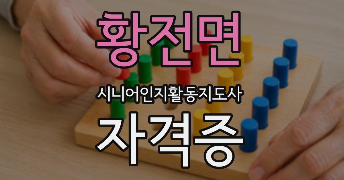 황전면 시니어인지활동지도사 자격증