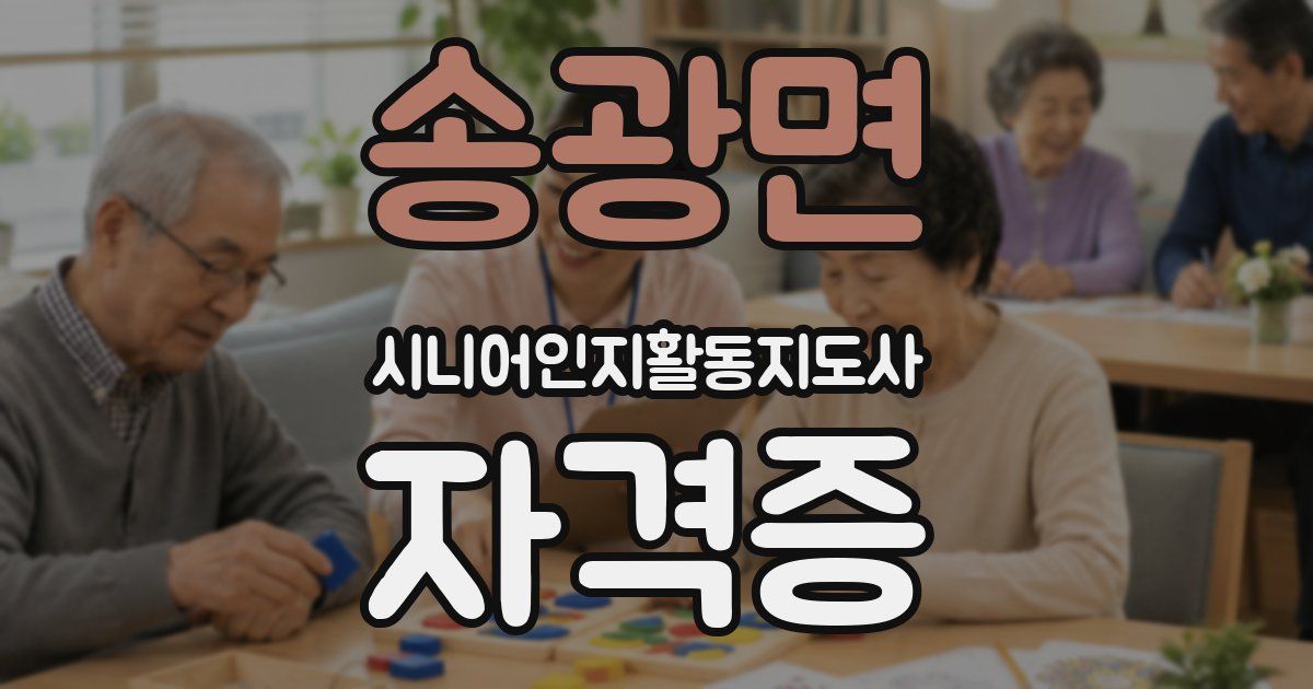 송광면 시니어인지활동지도사 자격증