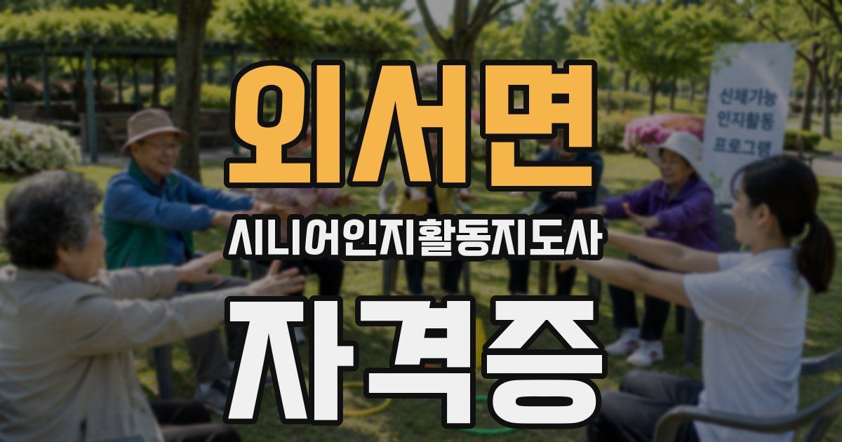 외서면 시니어인지활동지도사 자격증