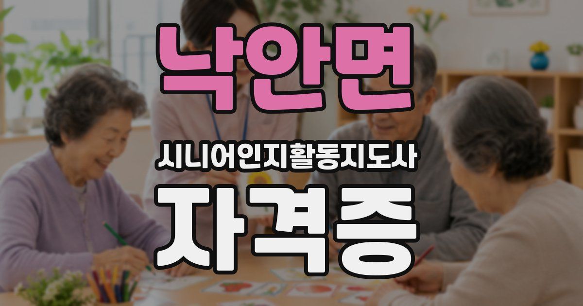 낙안면 시니어인지활동지도사 자격증
