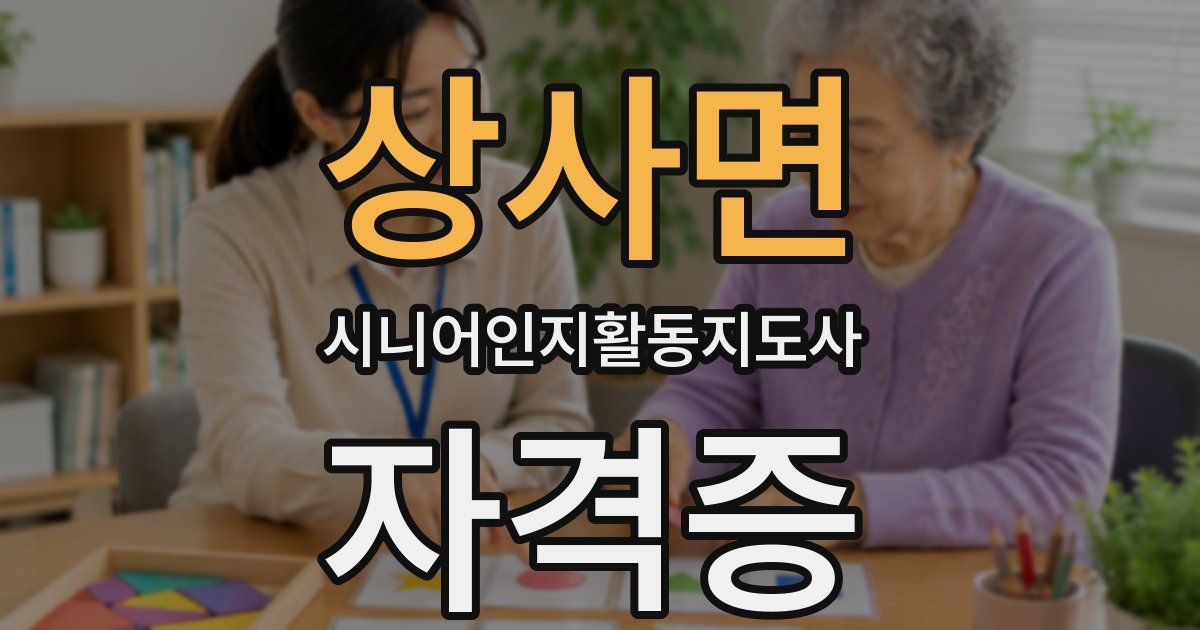 상사면 시니어인지활동지도사 자격증