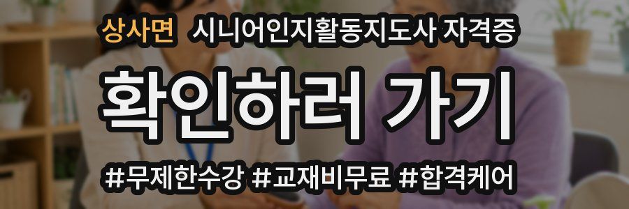 상사면 시니어인지활동지도사 자격증