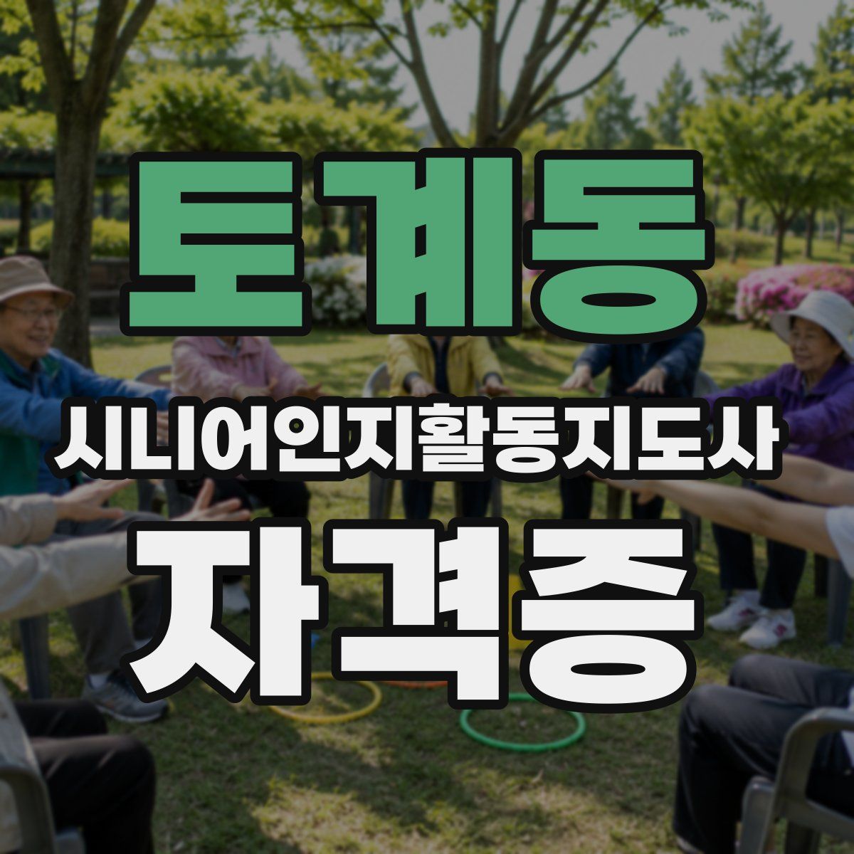 토계동 시니어인지활동지도사 자격증